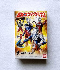 未開封品　バンダイ　超動αウルトラマン2　拡張パーツセット　フィギュア　食玩