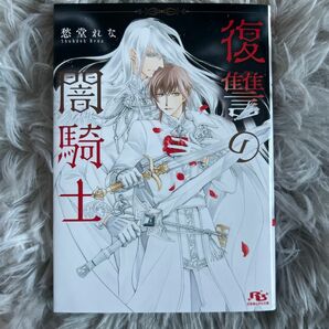 復讐の闇騎士 （幻冬舎ルチル文庫　し２－１０１） 愁堂れな／著