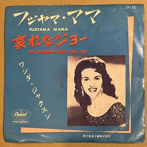 ■赤盤!国内7inch■ワンダ・ジャクスン Wanda Jackson / フジヤマ・ママ Fujiyama Mama c/w 哀れなジョー No Wedding Bells For Joe 7P-73の画像4