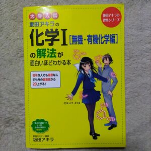 坂田アキラの化学Ⅰ〈無機・有機化学編〉の解法が面白いほどわかる本　大学入試 （坂田アキラの理系シリーズ） 坂田アキラ／著