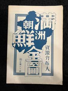 康徳9年3月 資源分布入 朝鮮満州全図 / 朝鮮 中国 支那 