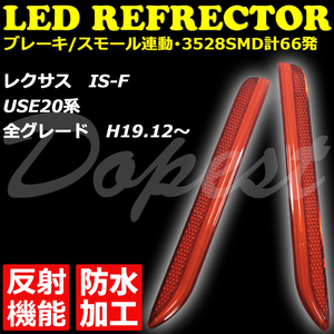 LEDリフレクター レクサス IS-F USE20系 反射機能付 発光