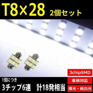 Dopest T8×28mm LED バルブ SMD6連3チップ ルームランプ ラゲッジ 2個 汎用 ライト 球 荷室 枕型 フェストン球 T10×28