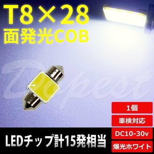 Dopest T8×28mm LED 面発光 COB ルームランプ ホワイト/白 ラゲッジ 汎用 ライト 球 トランク 荷室 枕型 フェストン球 T10×28