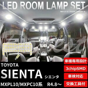 Dopest トヨタ シエンタ LED ルームランプ セット MXPL10/MXPC10系 R4.8～ 全グレード SIENTA ライト 球 3chipSMD 室内灯 ホワイト/白
