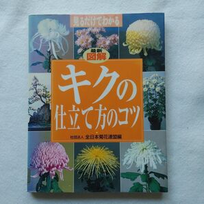 最新図解キクの仕立て方のコツ 見るだけでわかる (見るだけでわかる) 全日本菊花連盟/編 入手困難品格安クーポン限定ポイント殺菌済