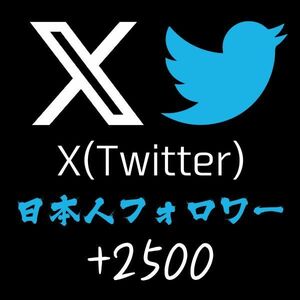 【即日対応】X (Twitter) 日本人フォロワー2500増やします！ 15日保証付き！■高品質専門