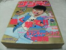 【　少年サンデー 1988年1月増刊号　『 読切・西森博之「プー太郎」　つなぶち貴仁「にんにくメモリー」　他 』　】_画像1