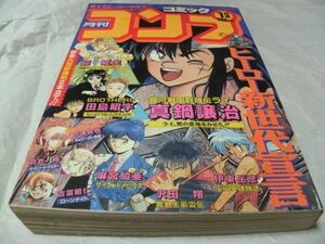 【　月刊 コミックコンプ　1991年1月号　『 新連載2本立て・田島昭宇 「BROTHERS」　迎夏生 「フォーチュンクエスト」 』　】