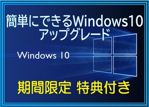 ☆簡単にできる☆ Windows10 らくらくアップグレード 特典付き! ２枚組 プロダクトキー不要 送料込み