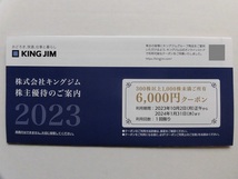 ★キングジム株主優待★6000円クーポン+送料無料クーポン★KING JIM【送料無料あり】_画像1