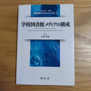 学校図書館メディアの構成