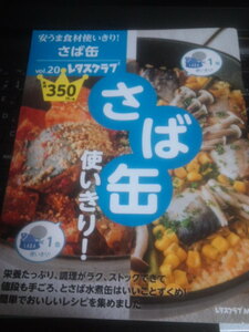 レタスクラブMOOK　安うま食材使いきり！vol.20 さば缶使いきり（中古）