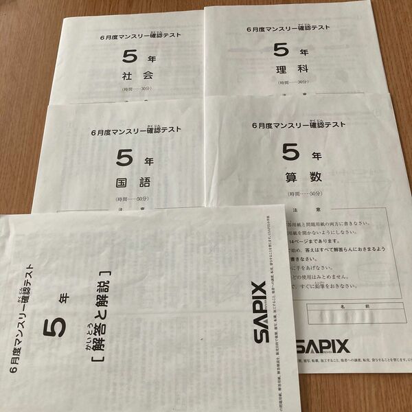 SAPIX 2021年6月度マンスリー確認テスト5年