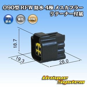 古河電工 090型 RFW 防水 4極 メスカプラー コネクター 黒