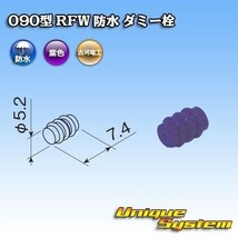 古河電工 090型 RFW 防水 ダミー栓 10個セット_画像1