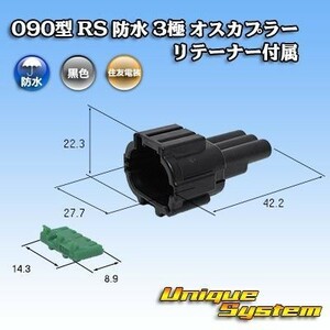 住友電装 090型 RS 防水 3極 オスカプラー コネクター 黒色 　