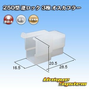 住友電装 250型 逆ロック 3極 オスカプラー コネクター