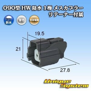 住友電装 090型 HW 防水 1極 メスカプラー コネクター