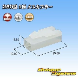 矢崎総業 250型 1極 メスカプラー コネクター