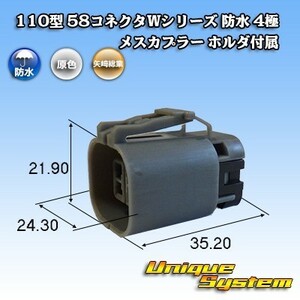 矢崎総業 110型 58コネクタWシリーズ 防水 4極 メスカプラー ホルダ付属