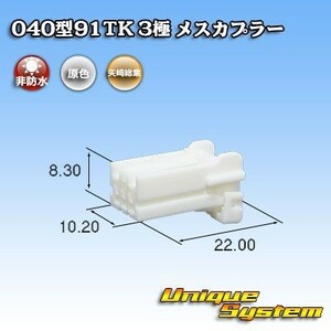 矢崎総業 040型91TK 3極 メスカプラー コネクター