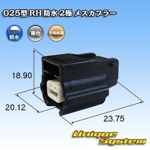 矢崎総業 025型 RH 防水 2極 メスカプラー