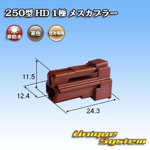 住友電装 250型 HD 1極 メスカプラー