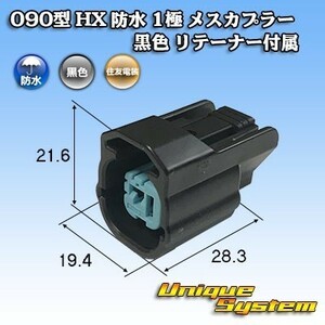 住友電装 090型 HX 防水 1極 メスカプラー 黒色 リテーナー付属