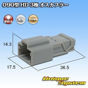 住友電装 090型 HD 3極 オスカプラー コネクター