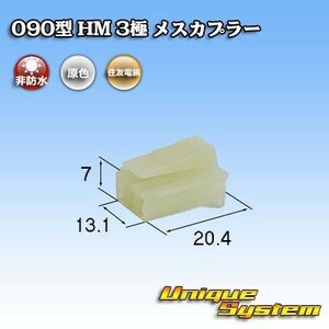 住友電装 090型 HM 3極 メスカプラー コネクター