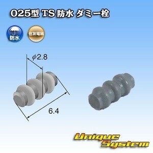 住友電装 025型 TS 防水 ダミー栓 10個セット