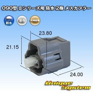 矢崎総業 090型 IIシリーズ 防水 2極 メスカプラー コネクター