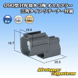 住友電装 090型 HW 防水 3極 オスカプラー コネクター 三角