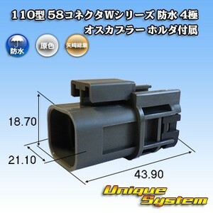 矢崎総業 110型 58コネクタWシリーズ 防水 4極 オスカプラー ホルダ付属