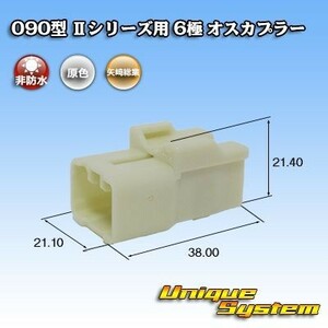 矢崎 090型 IIシリーズ用 6極 オスカプラー コネクター