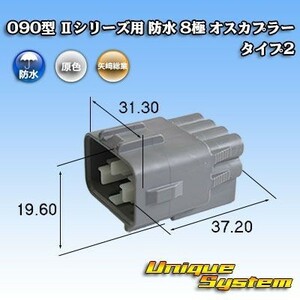 矢崎総業 090型 IIシリーズ 防水 8極 オスカプラー コネクター タイプ2