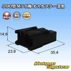 住友電装 090型 MT 8極 オスカプラー コネクター 黒色