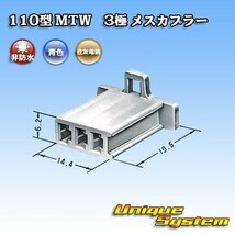 住友電装 110型 MTW 3極 メスカプラー コネクター 青色_画像3