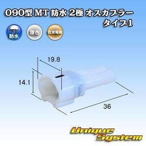 住友電装 090型 MT 防水 2極 オスカプラー コネクター タイプ1