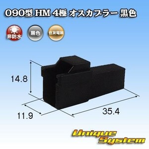 住友電装 090型 HM 4極 オスカプラー コネクター 黒色