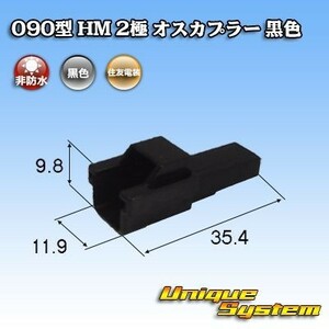 住友電装 090型 HM 2極 オスカプラー コネクター 黒色