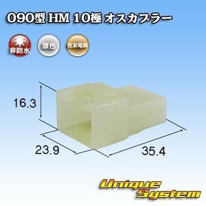 住友電装 090型 HM 10極 オスカプラー コネクター