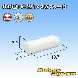 三菱電線工業製 040型 UC 2極 メスカプラー コネクター 白