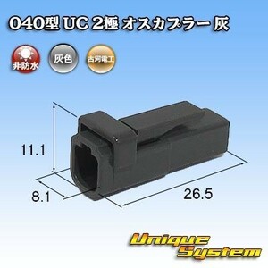 三菱電線工業製 040型 UC 2極 オスカプラー コネクター 灰