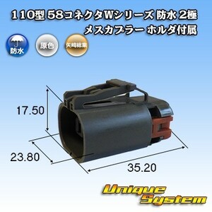 矢崎総業 110型 58コネクタWシリーズ 防水 2極 メスカプラー ホルダ付属