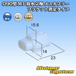 住友電装 090型 MT 防水 2極 メスカプラー コネクター ブラケット固定タイプ