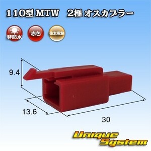 住友電装 110型 MTW 2極 オスカプラー コネクター 赤色