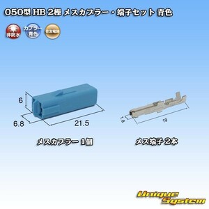 住友電装 050型 HB 2極 メスカプラー コネクター・端子セット 青色