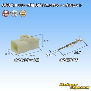 矢崎 090型 IIシリーズ用 6極 オスカプラー コネクター・端子セット